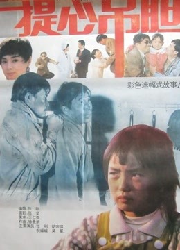 提心吊胆封面图