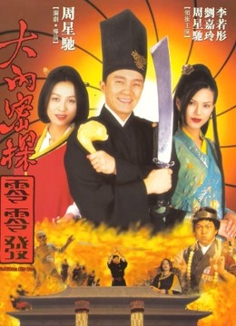 大内密探零零发（粤语）封面图