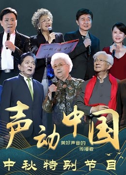 《声动中国》中秋特别节目封面图