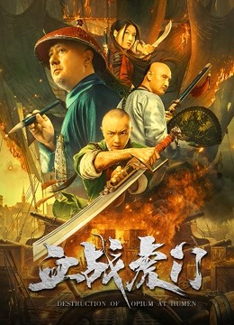 血战虎门封面图