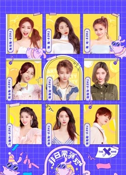 非日常派对封面图