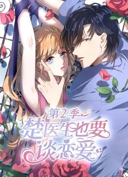 楚医生也要谈恋爱 动态漫画第二季 情深意动封面图