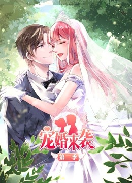 宠婚来袭 动态漫画第二季封面图