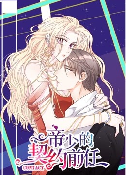 帝少的契约前任 动态漫画第一季 复出之路封面图