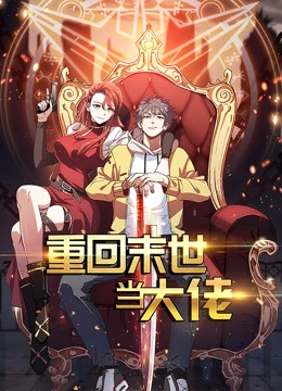重回末世当大佬 动态漫画第一季封面图
