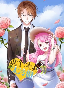 这个大叔太冷傲 动态漫画封面图