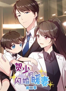 贺少的闪婚暖妻 动态漫画第二季封面图