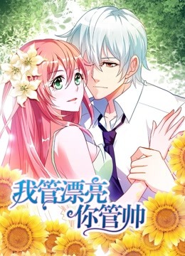 我管漂亮你管帅 动态漫画第一季 初遇奇缘封面图