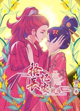 拾忆长安之驸马动态漫画第四季封面图