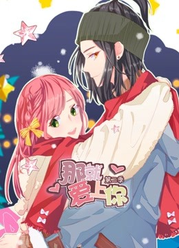 那就爱上你 动态漫画第二季封面图