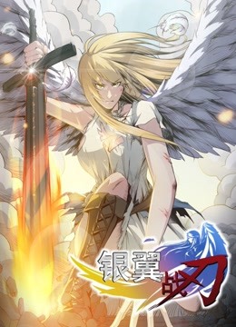 银翼战刃 动态漫画封面图