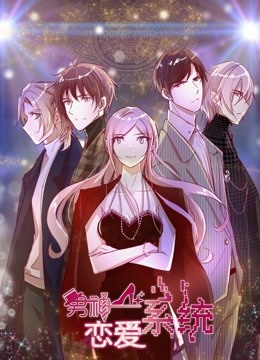 男神恋爱系统 动态漫画第一季封面图