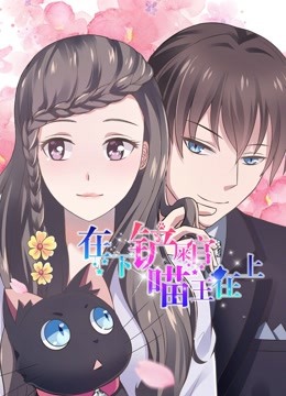 在下铲屎官，喵王在上 动态漫画封面图