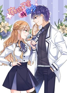 麻辣千金斗恶少 动态漫画封面图