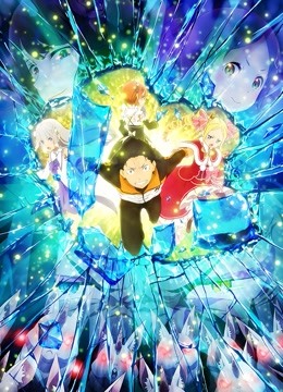 Re从零开始的异世界生活2封面图