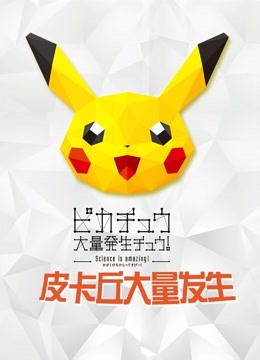 精灵宝可梦皮卡丘大量发生封面图