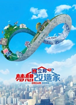 梦想改造家第8季升级版封面图