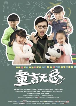 童言无忌封面图