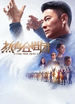 热血合唱团（粤语）封面图