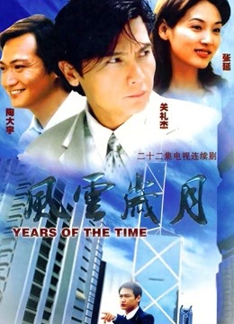 风云岁月封面图