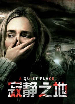 寂静之地（普通话）封面图