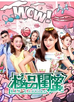 极品闺蜜2019粤语封面图