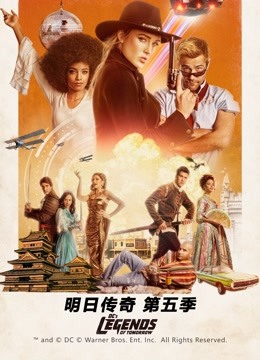 明日传奇第五季封面图