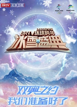 北京卫视2022跨年晚会封面图