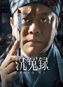 新洗冤录封面图