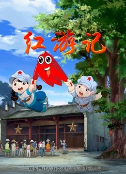 红游记封面图