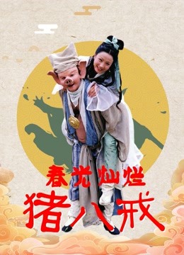 春光灿烂猪八戒封面图