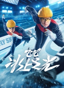 飞吧，冰上之光封面图