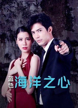 蓝色海洋之心封面图