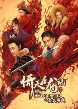 倚天屠龙记之圣火雄风粤配封面图