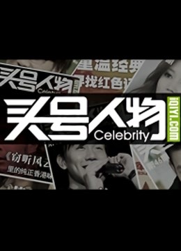 头号人物封面图