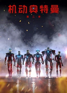 机动奥特曼第二季 普通话封面图