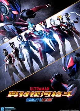 奥特银河格斗 新生代英雄封面图