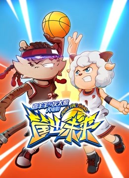 喜羊羊与灰太狼之筐出未来封面图