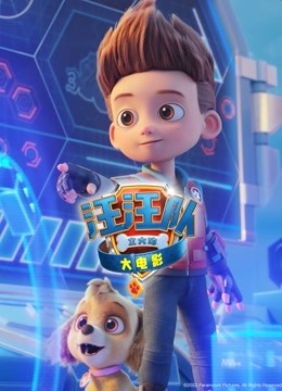 汪汪队立大功大电影英封面图