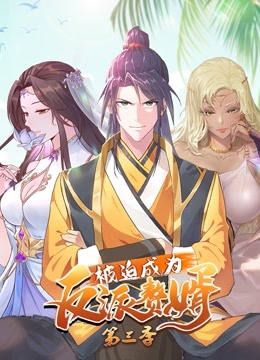 被迫成为反派赘婿 动态漫画第三季封面图