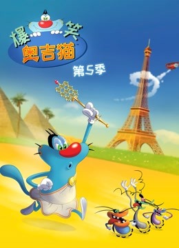 爆笑奥吉猫第五季封面图