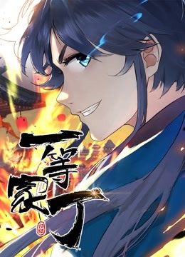 一等家丁 动态漫画封面图