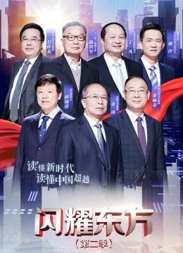 闪耀东方第二季封面图