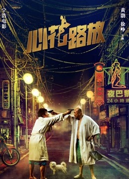 心花路放封面图