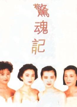 惊魂记粤语封面图