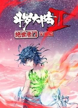 斗罗大陆2绝世唐门 荣耀篇 动态漫画封面图