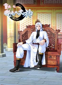 重生之我是大天神动态漫画第一季封面图