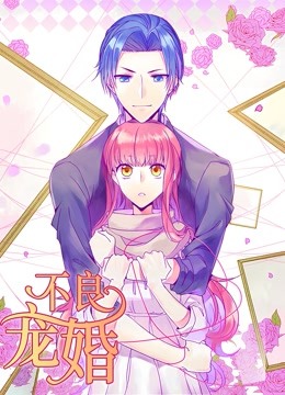 不良宠婚：冷面“小舅”等等我动态漫画封面图