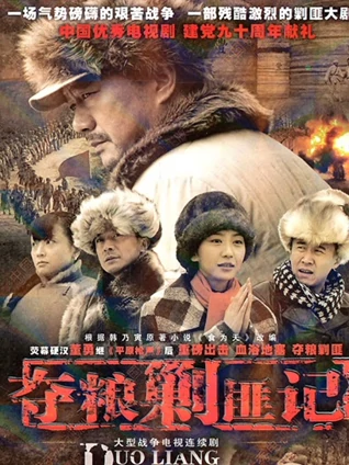 夺粮剿匪记封面图