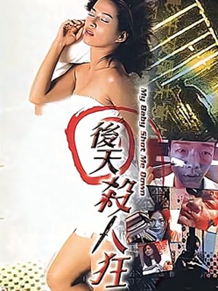 后天杀人狂粤语封面图